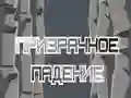 ਭੂਤ ਗਿਰਾਵਟ ਭੂਤ ਗਿਰਾਵਟ