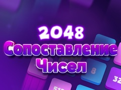 2048 ਨੰਬਰ ਮੈਚ 